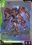 ザクll (シャア・アズナブル機) 【GCGST03-006LR】