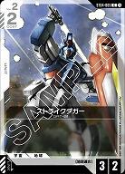 ストライクダガー 【GCG/ST04/005C】