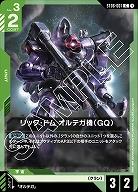 ※クレジットカード支払いのみ リック・ドム オルテガ機(GQ) 【ST06-007C】