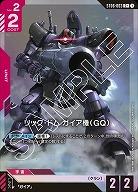 リック・ドム ガイア機(GQ)(C+) 【ST06-003C+】