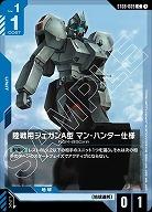 陸戦用ジェガンA型 マン・ハンター仕様 【ST08-009C】