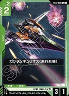 ガンダムキュリオス(飛行形態) 【ST07-008C】