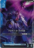 グスタフ・カール00型(C+) 【ST08-008C+】