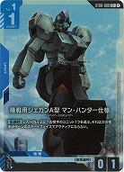 陸戦用ジェガンA型 マン・ハンター仕様(C+) 【ST08-009C+】