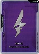 ※クレジットカード支払いのみ リソース(ST09)(C+) 【ST09-R-030C+】