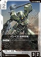 グレイズ (指揮官機) 【GCGST05-008C】