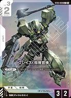 グレイズ (指揮官機)(C+) 【GCGST05-008C+】