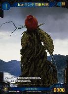 ※秋葉原店併用商品 ビオランテ花獣形態(SP) 【BP02-024+SP】