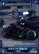 92式メーサー戦車(改)(P) 【BP02-031+P】