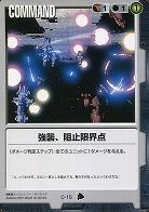 強襲、阻止限界点【黒C-15】3弾