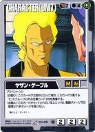 ヤザン・ゲーブル【黒CH-55】11弾