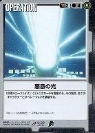 悪意の光 【黒O-29】BB3再録