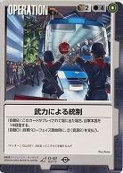 武力による統制 【黒O-42】BB2