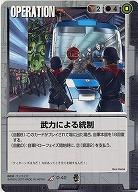 武力による統制 【黒O-42】EB2再録