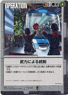 武力による統制 【黒O-42】EB2再録