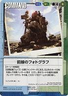 前線のフォトグラフ【SPC-23】