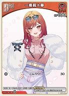 一条莉々華 【hBP04-032C】