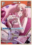一条莉々華 【hBP04-036R】