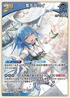 雪花ラミィ 【hBP04-048RR】