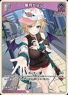 癒月ちょこ 【hBP05-054U】