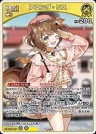 アユンダ・リス 【hBP05-073R】