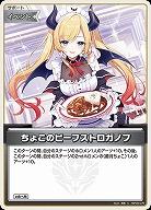 ちょこのビーフストロガノフ 【hBP05-076U】