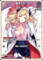 癒月ちょこ(S) 【hBP05-053S】