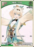 風真いろは 【hBP06-hBP01-048C】