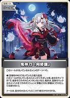 鬼神刀「阿修羅」 【hBP06-098U】