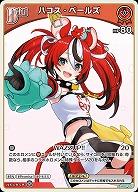 ハコス・ベールズ 【hBP06-hBP01-072C】