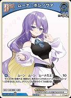 ムーナ・ホシノヴァ 【hBP06-hBP01-088C】
