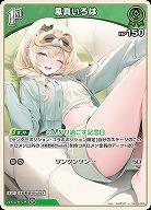 風真いろは 【hBP06-025U】