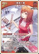 一条莉々華 【hBP06-047R】