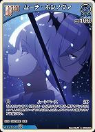 ムーナ・ホシノヴァ 【hBP06-048C】