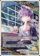 ムーナ・ホシノヴァ 【hBP06-052R】