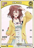 戌神ころね 【hBP06-hBP03-061C】