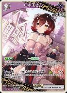 ロボ子さん 【hBP06-065R】