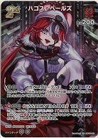 ハコス・ベールズ(SR) 【hBP06-045SR】