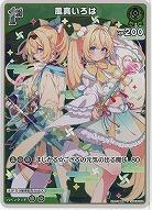 風真いろは(S) 【hBP06-024S】