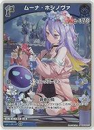 ムーナ・ホシノヴァ(S) 【hBP06-051S】