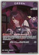 ロボ子さん(S) 【hBP06-064S】