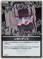 しめじダンス(S) 【hBP06-087S】