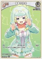 角巻わため 【hBP07-009U】