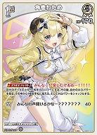 角巻わため 【hBP07-010C】