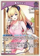 癒月ちょこ 【hBP07-070R】