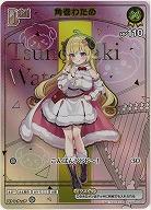 角巻わため(HR) 【hBP07-hBP03-067HR】