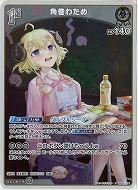 角巻わため(S) 【hBP07-011S】