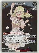 角巻わため(S) 【hBP07-013S】