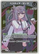 ベスティア・ゼータ(S) 【hBP07-017S】