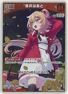 赤井はあと(S) 【hBP07-037S】